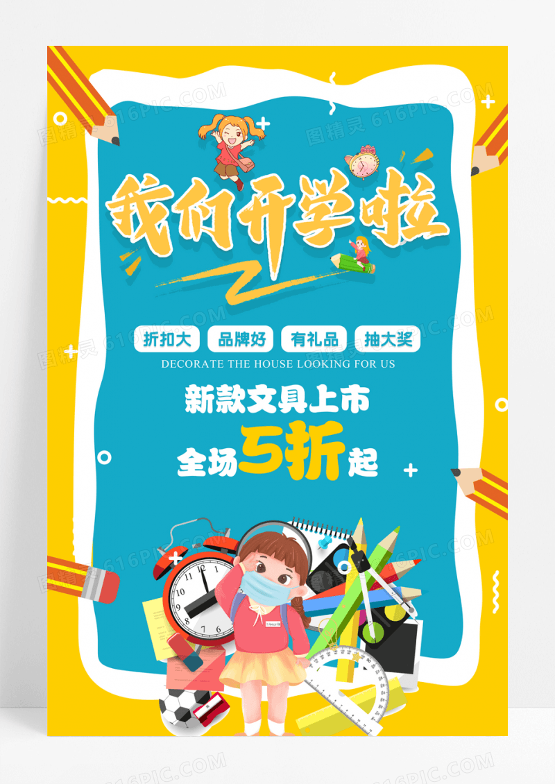 开学季卡通宣传海报宣传海报