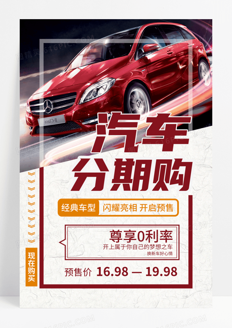 黑白公路炫彩汽车分期购海报