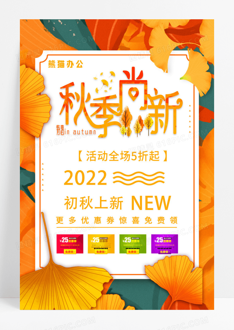 枫叶黄色秋季新品促销海报