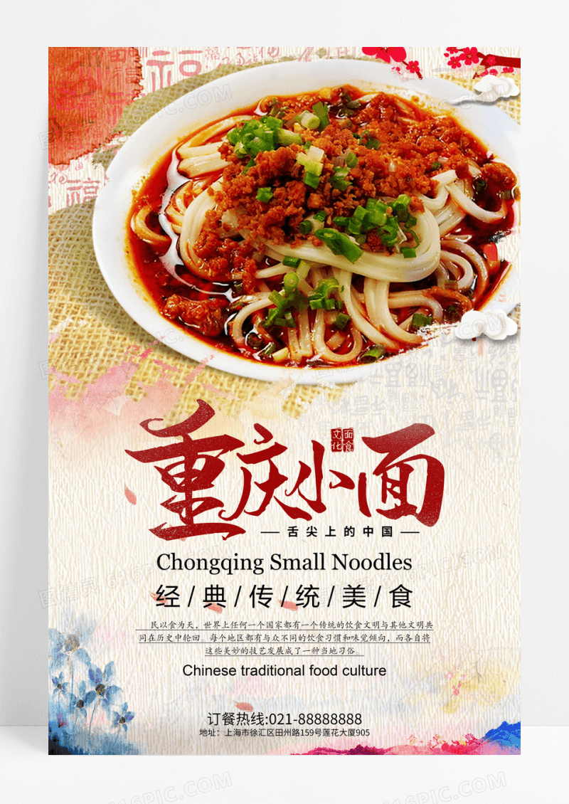 中国风重庆小面传统美食海报