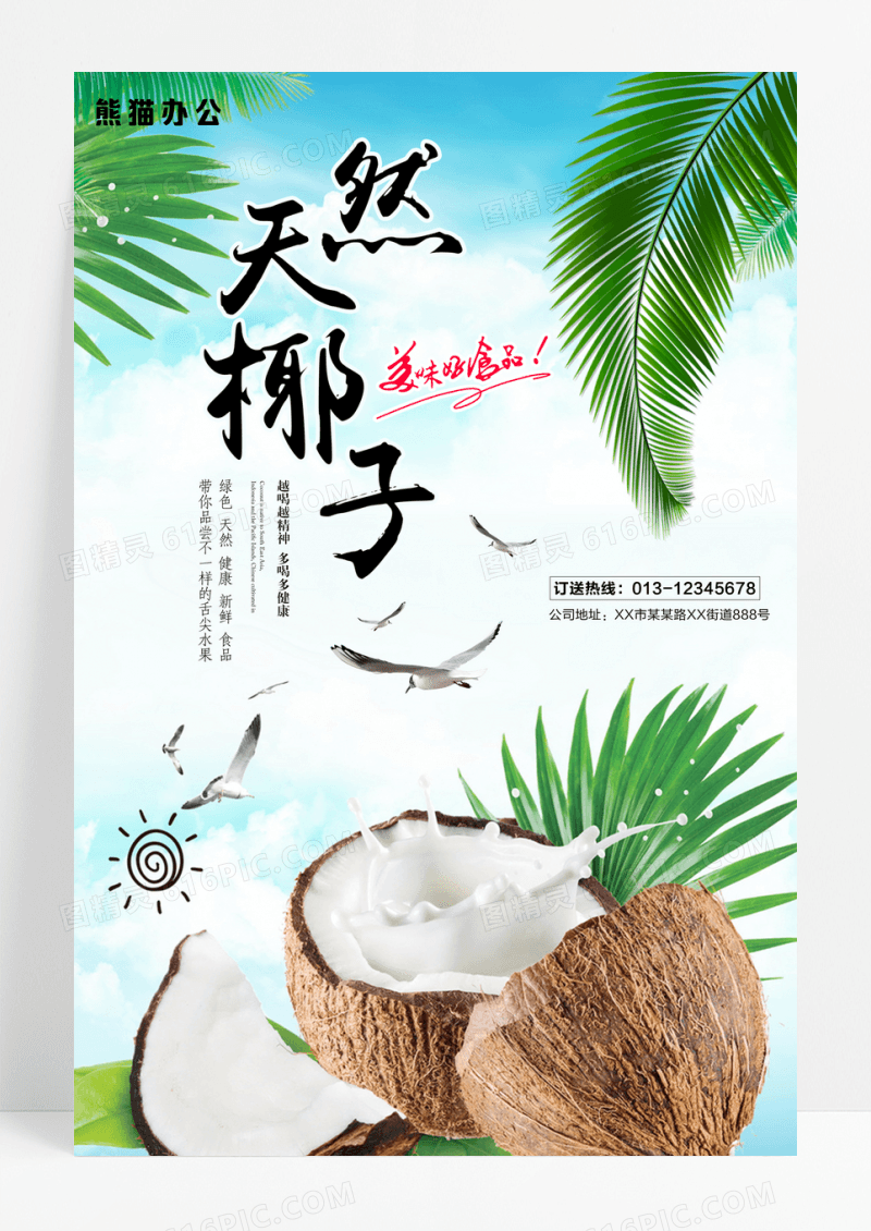 新鲜天然椰子果汁水果美食促销海报