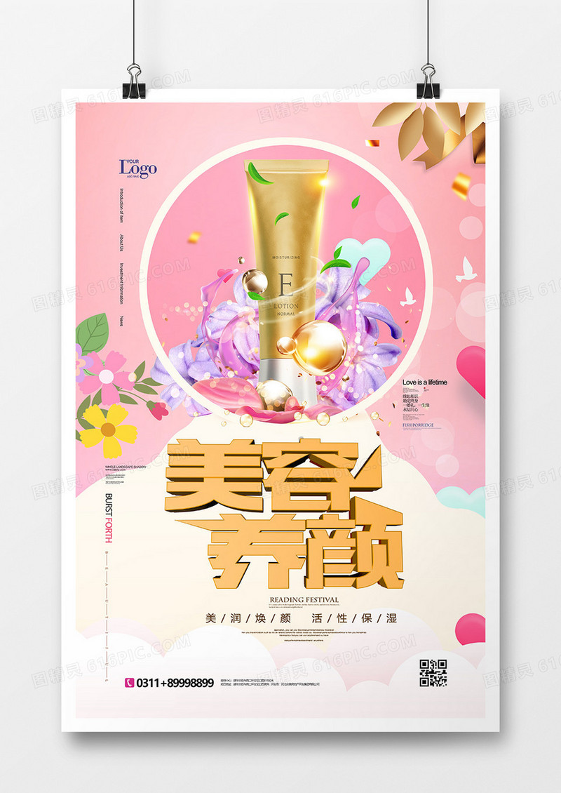 简洁时尚美容养颜海报