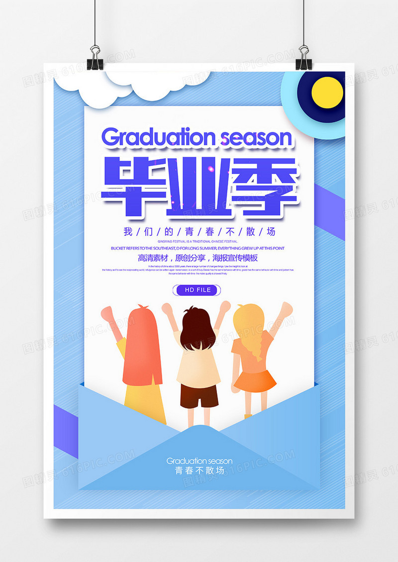 时尚卡通简约毕业季海报