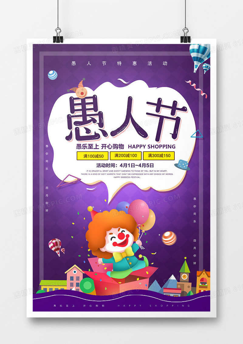 创意时尚愚人节促销宣传海报