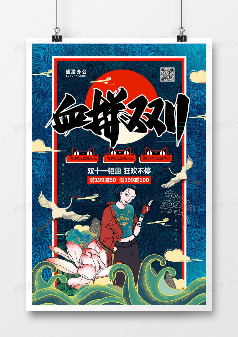 血拼双十一国潮风海报