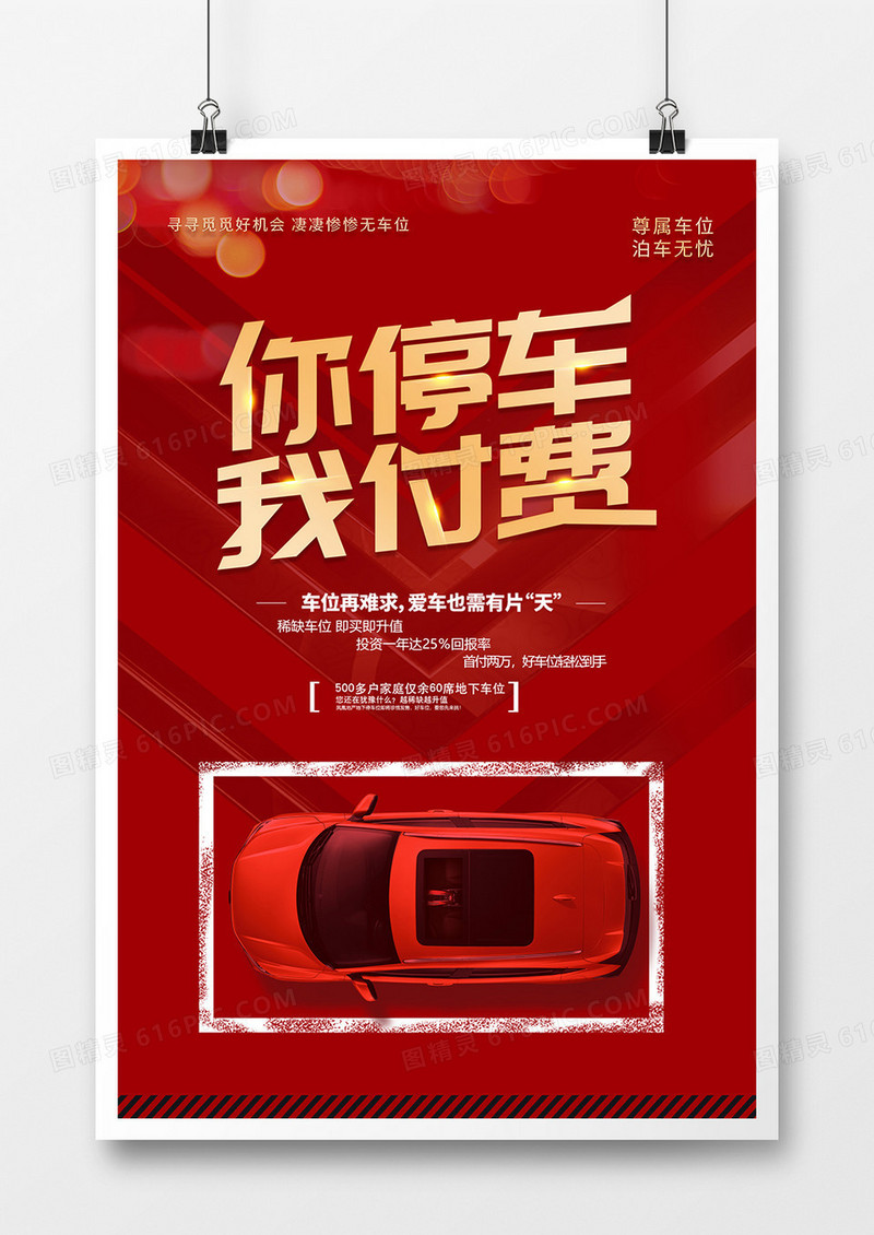 简约汽车车位你停车我付费海报