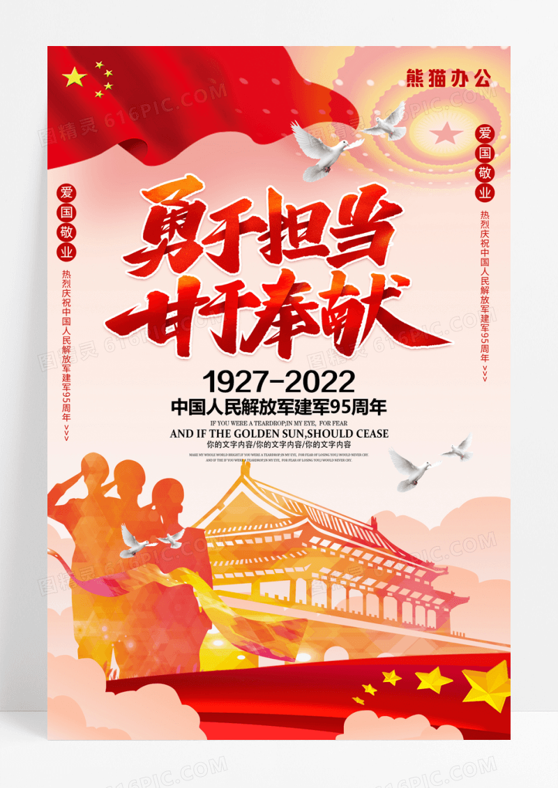 八一建军节宣传海报