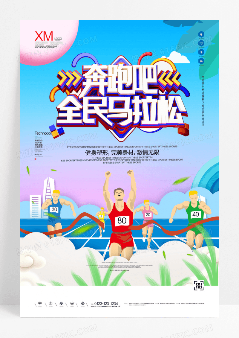 长跑马拉松运动海报
