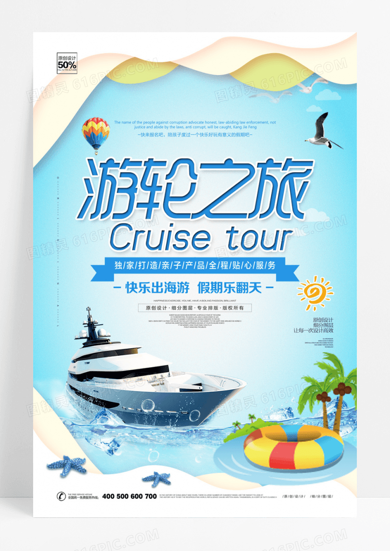 旅游海报邮轮之旅剪纸风海报