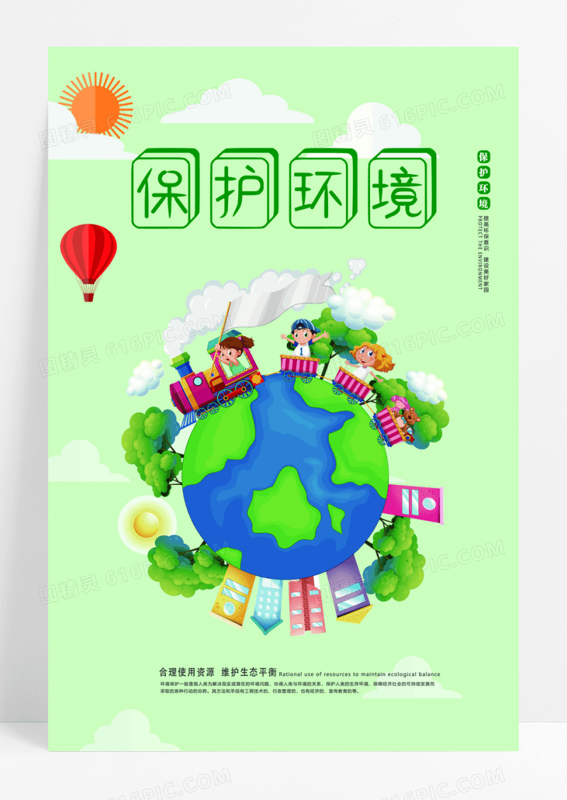 卡通清爽风格环保海报