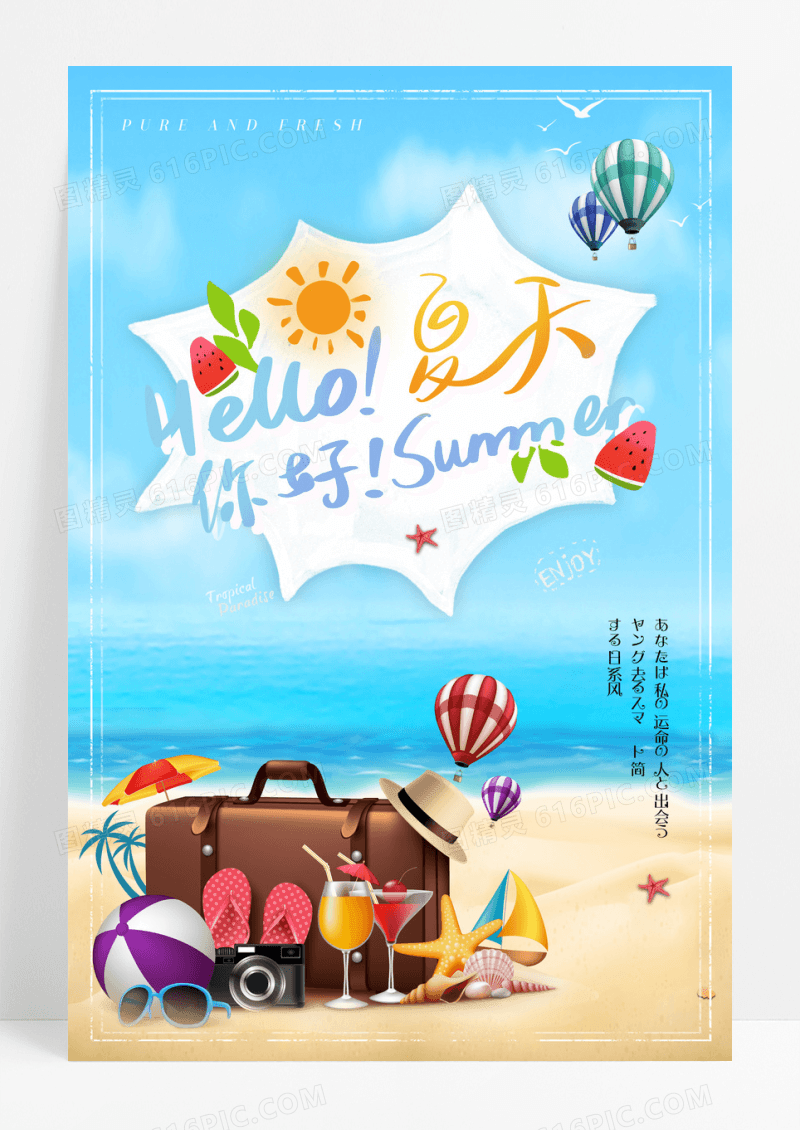你好夏天清新风海报