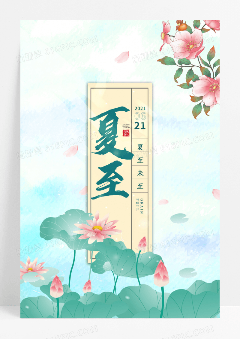 唯美荷花古风夏至节气宣传海报