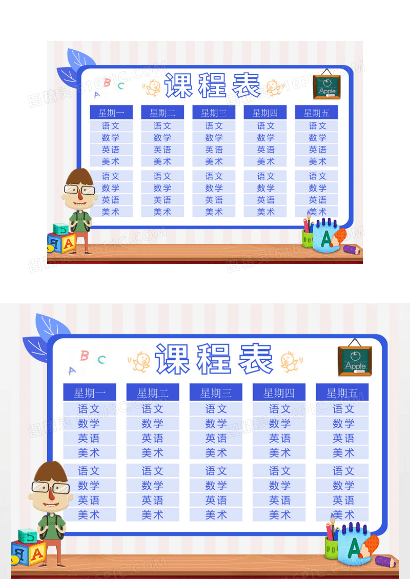 简约小学课程表小报
