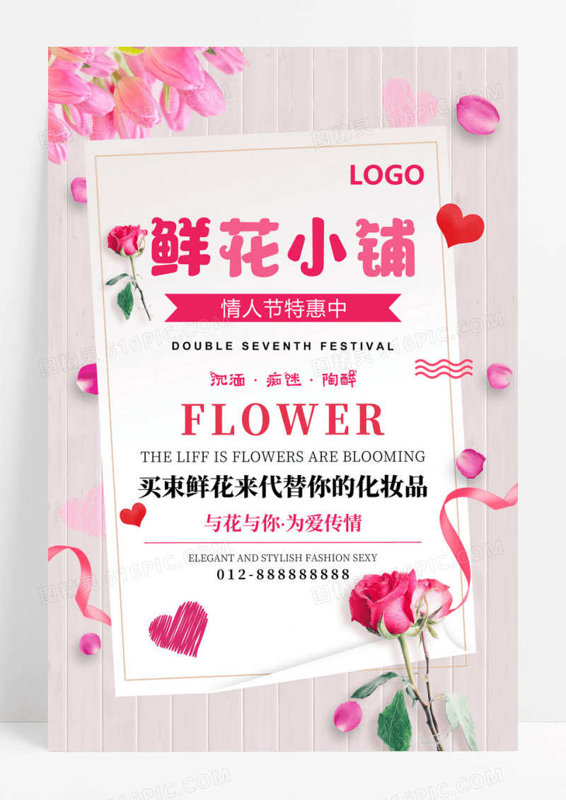 小清新情人节鲜花店时尚花坊海报
