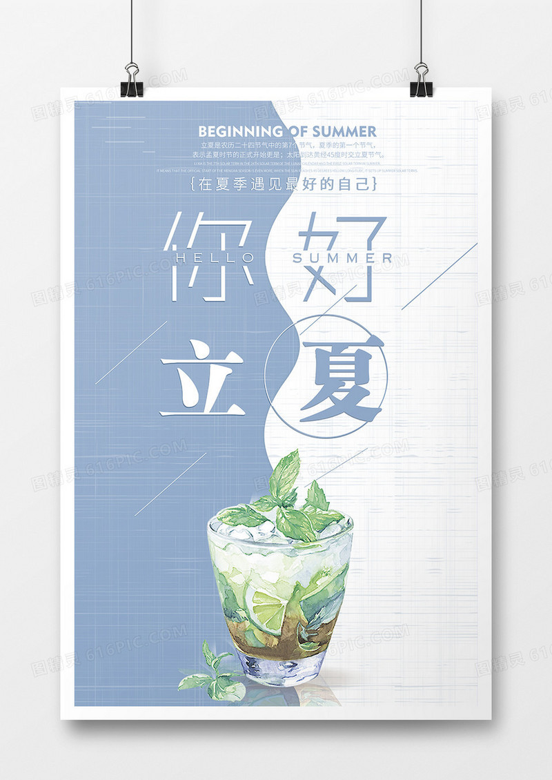 立夏清新你好海报