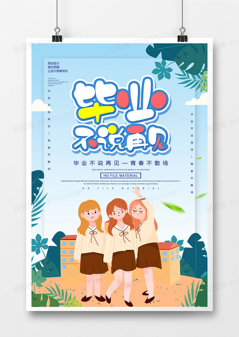 卡通创意毕业不说再见海报