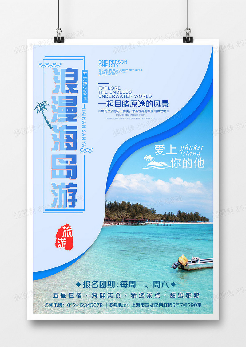 蓝色剪纸浪漫海岛游旅游海报