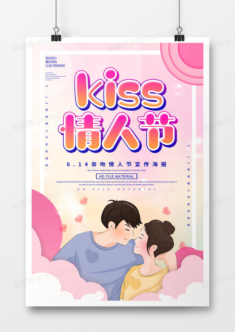 简约卡通创意亲吻情人节宣传海报