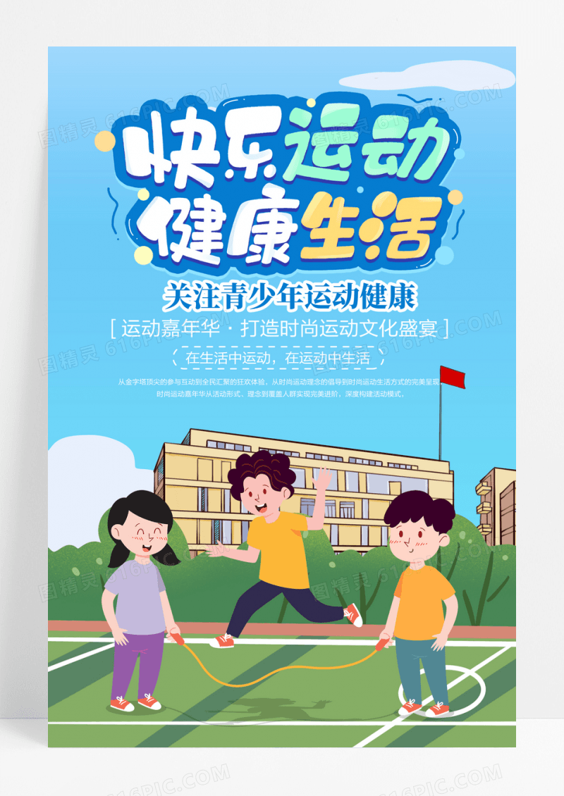 卡通手绘青少年运动健康海报