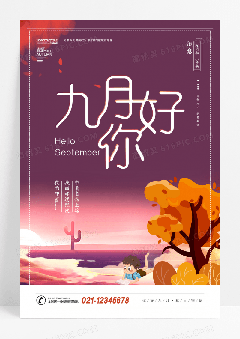 九月手绘插画九月你好唯美秋季海报