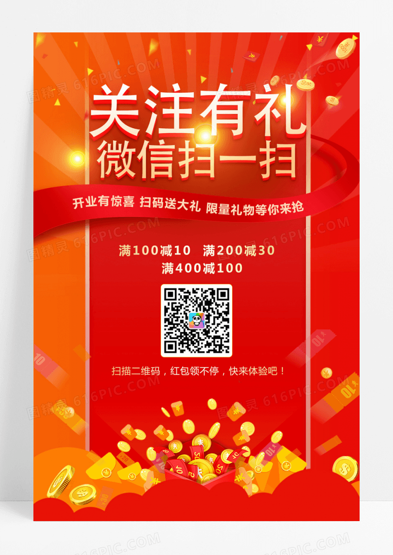 红色盛大开业开幕店庆关注有礼扫一扫海报