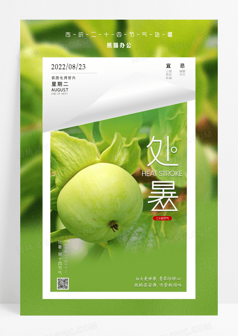 清新绿色柿子二十四节气处暑宣传海报