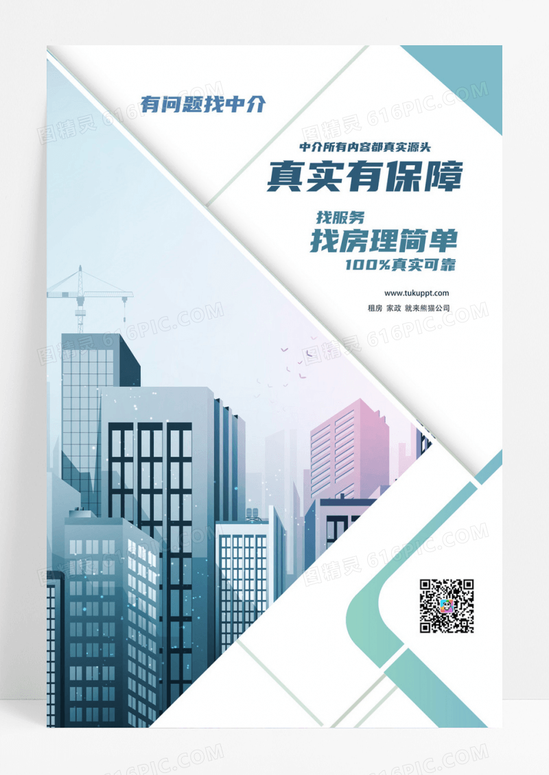 绿色房屋中介宣传海报