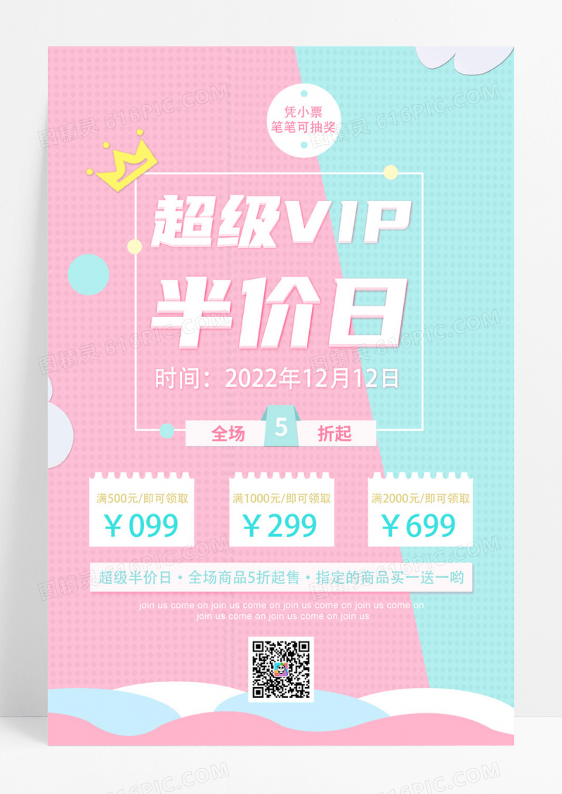 扁平化会员超级半价日商场促销活动海报