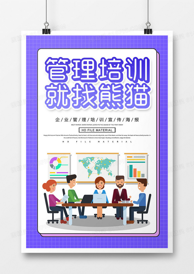 简约创意企业管理培训海报