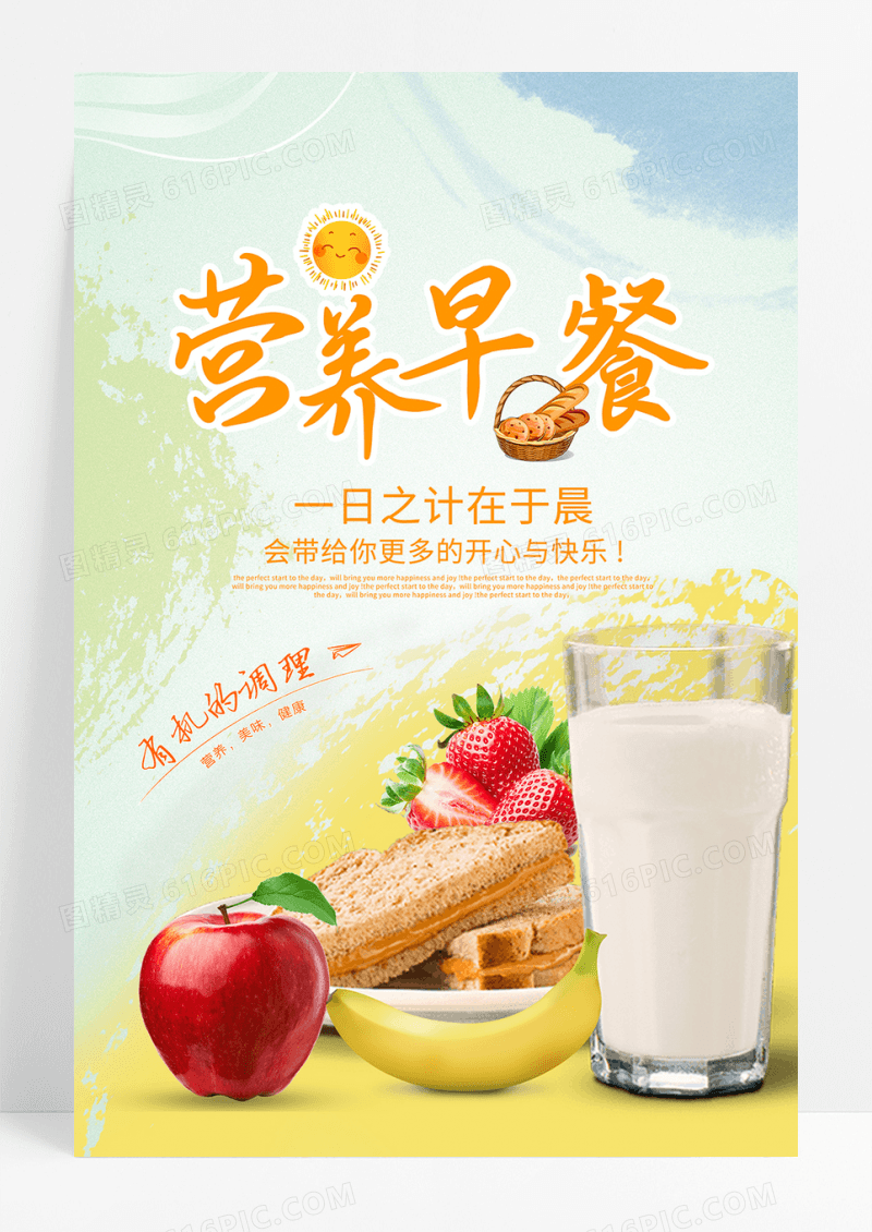 营养早餐餐饮美食宣传海报
