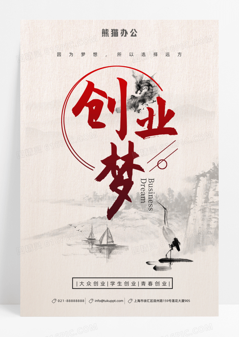 中国风水墨励志创业梦海报