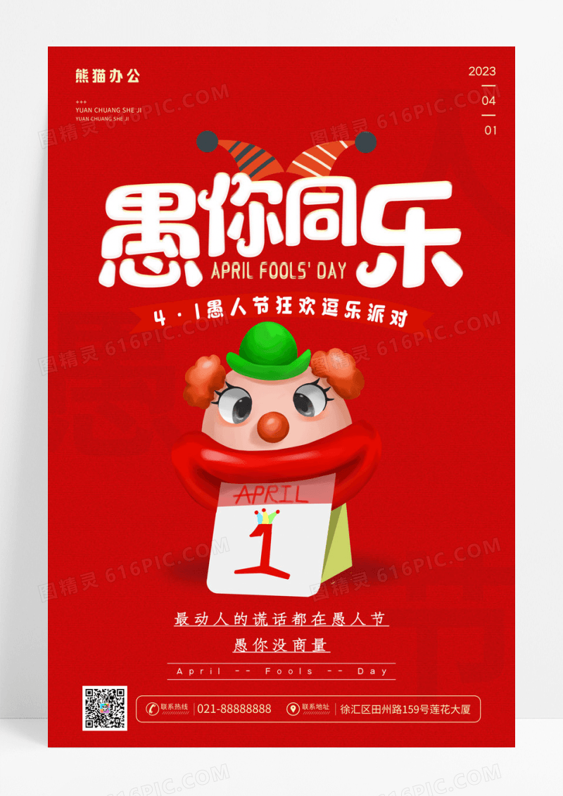 愚你同乐愚人节宣传海报