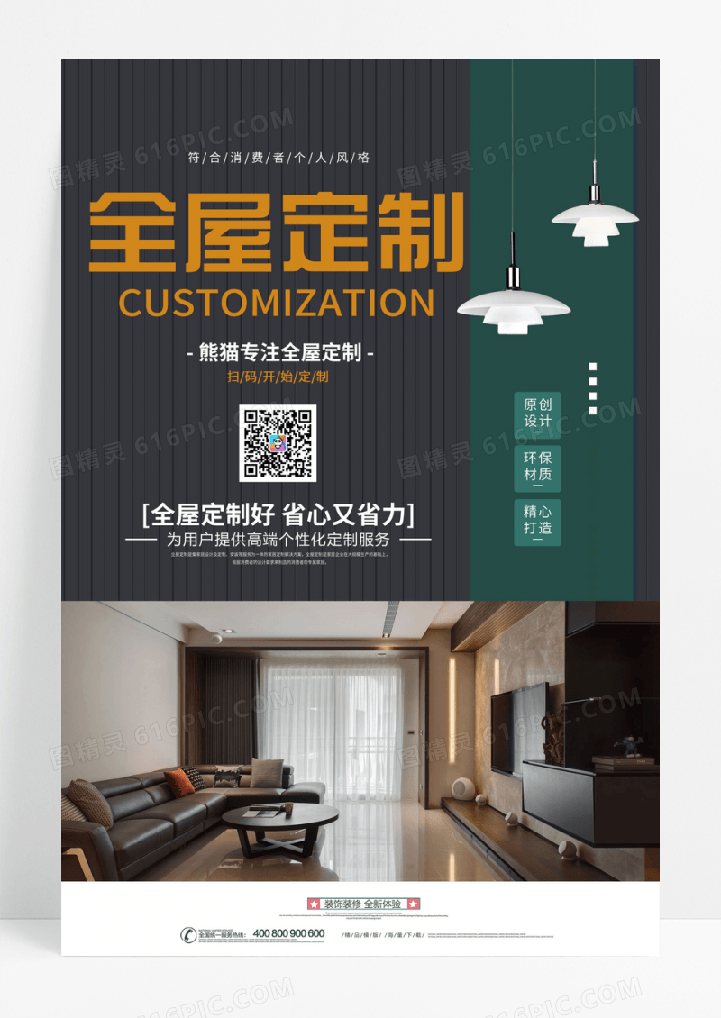 黑金简约全屋定制家居宣传海报