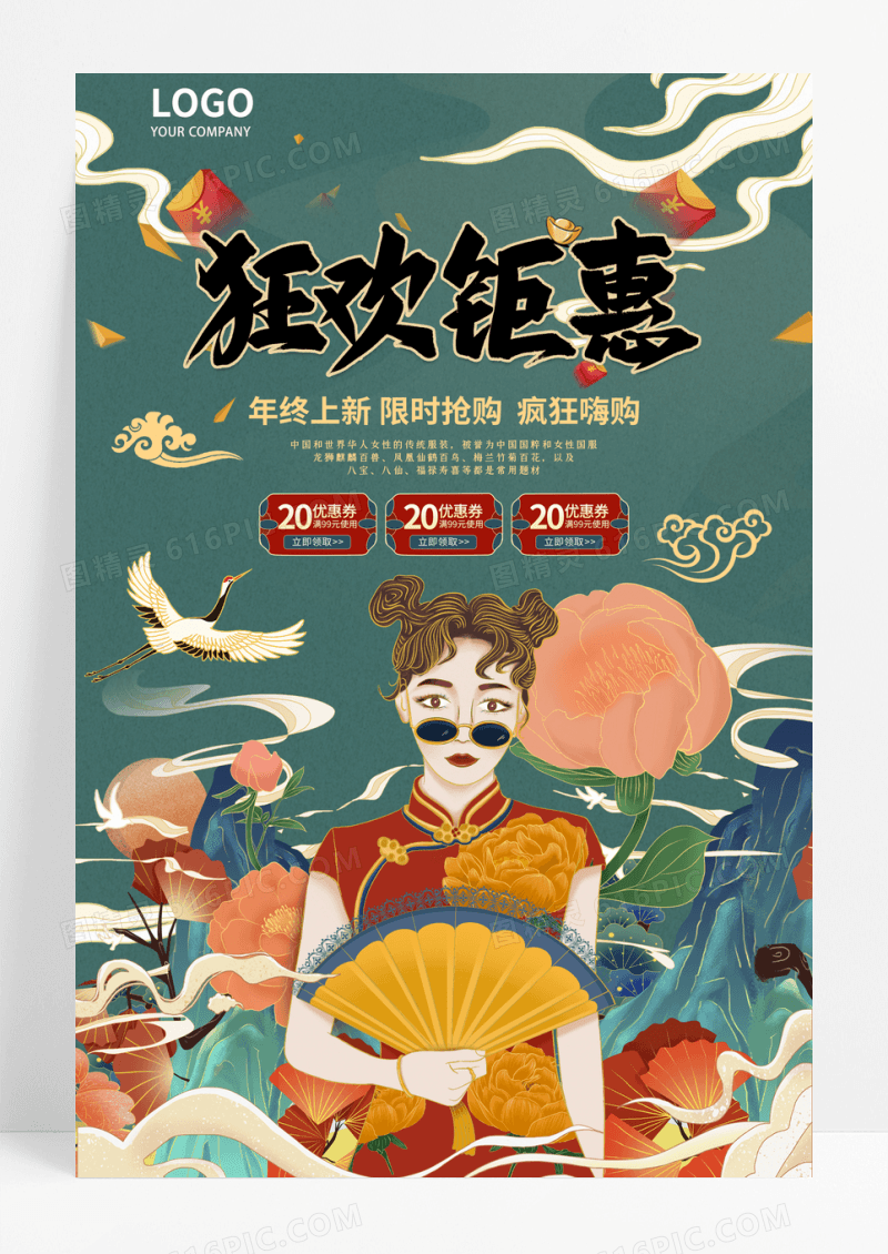 绿色国潮钜惠再战促销海报