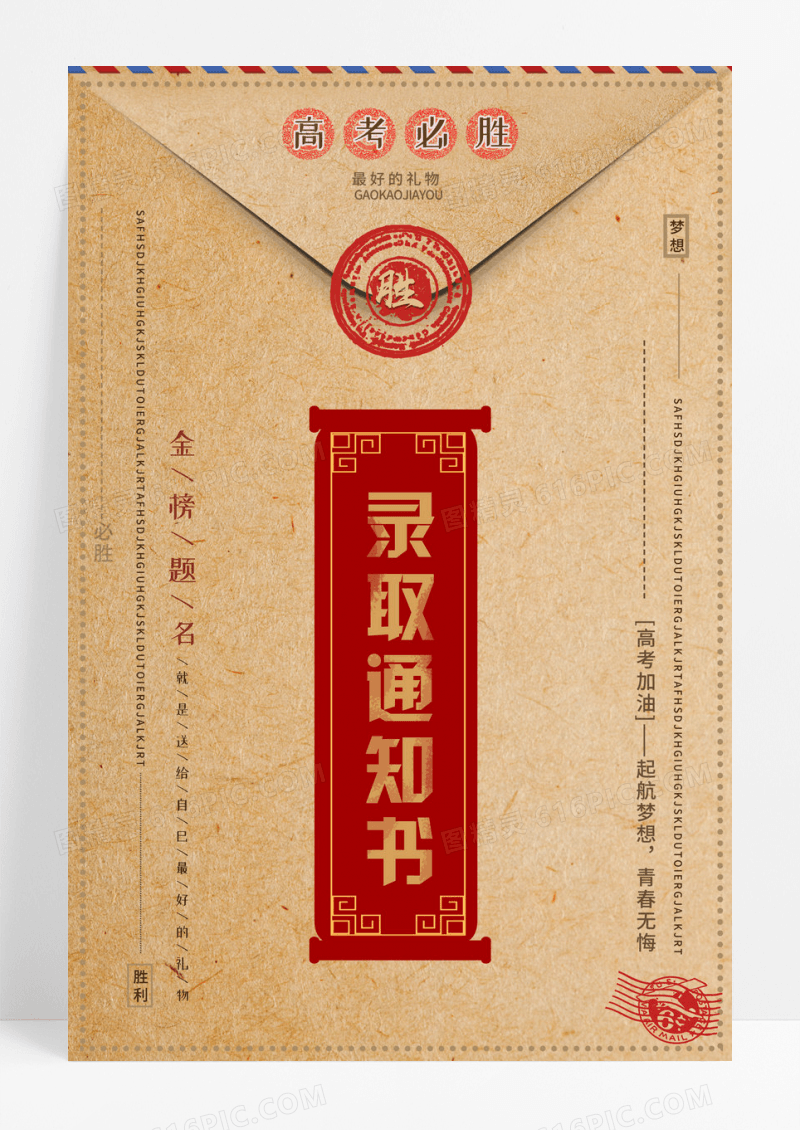 复古风信封录取通知书海报