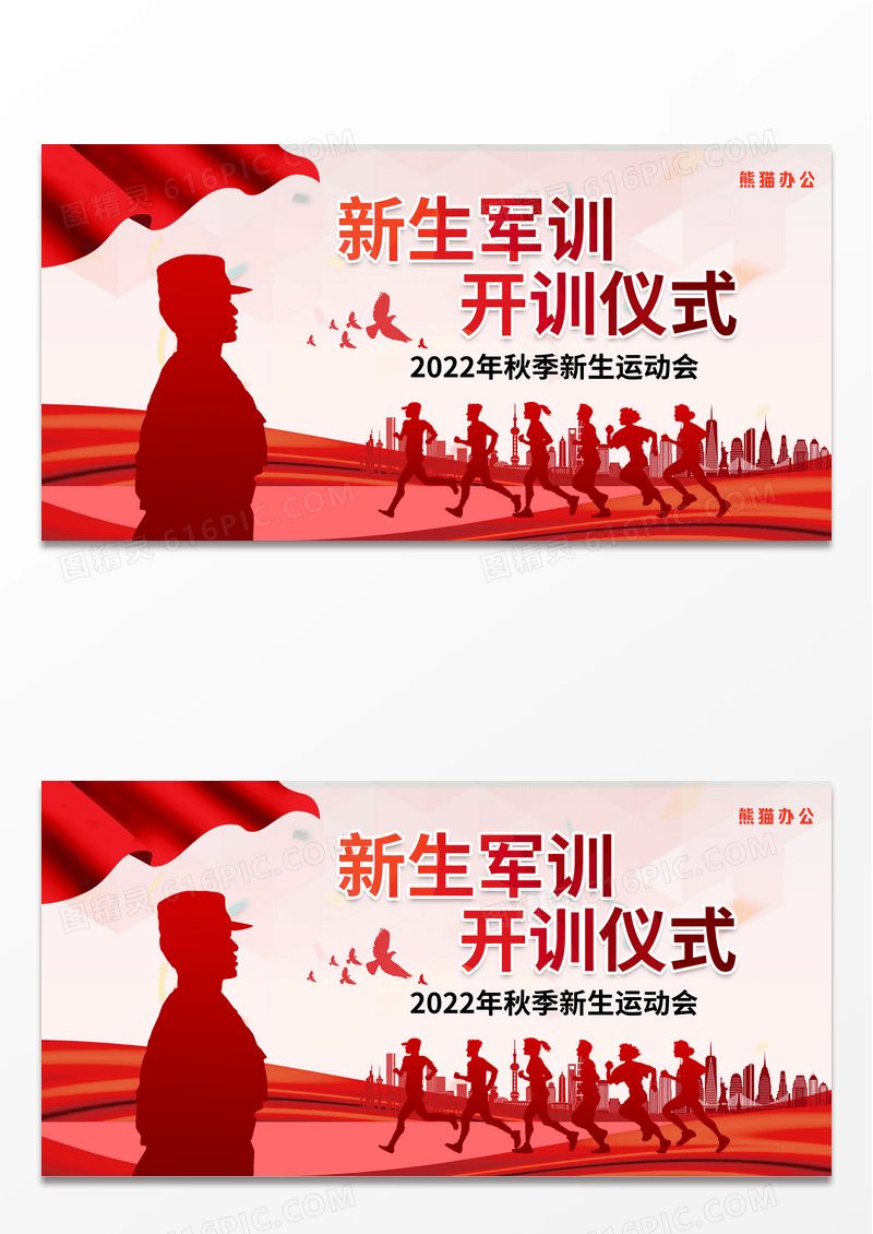 大气高档红色新生军训展板