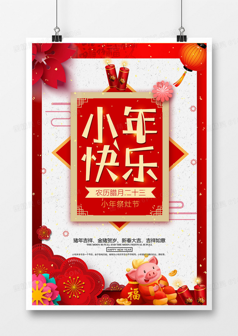 喜庆中国风小年快乐海报设计