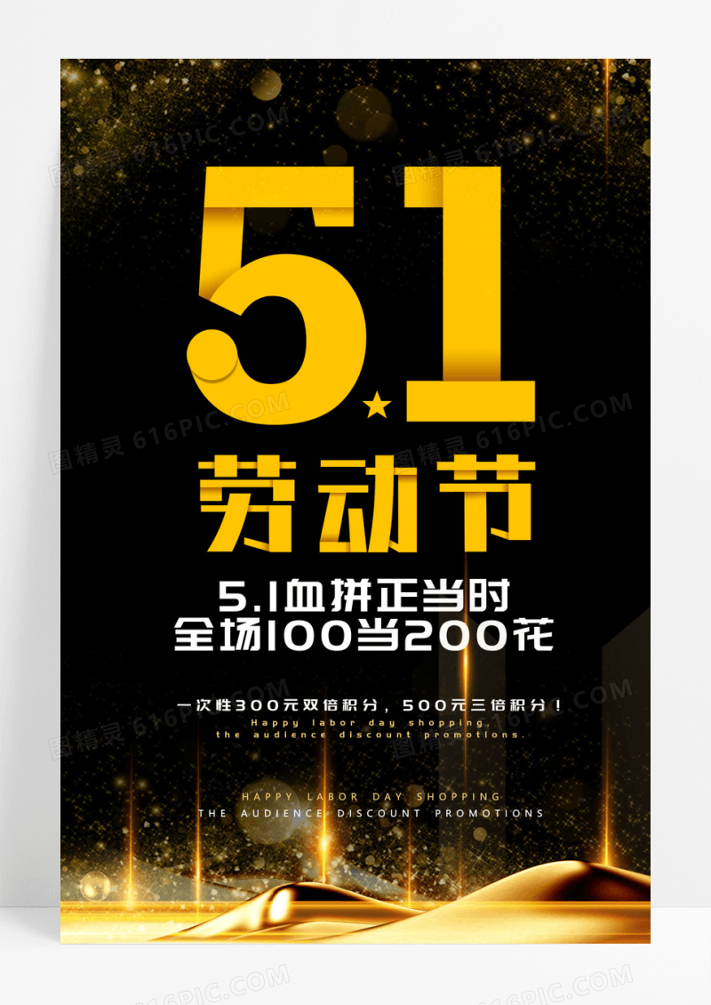 黑金五一劳动节促销活动海报