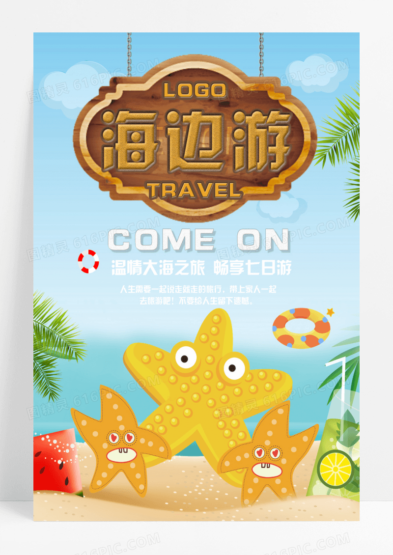 蓝色大海沙滩旅游海报设计