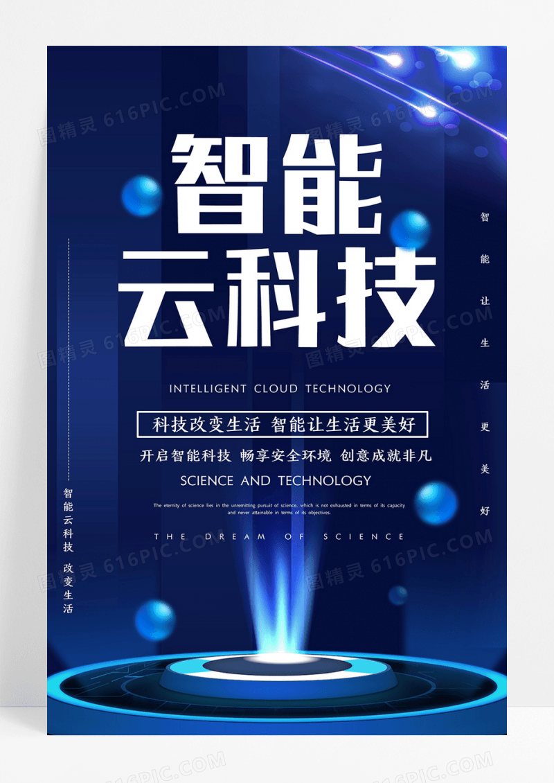 蓝色渐变智能科技风智能云科技海报