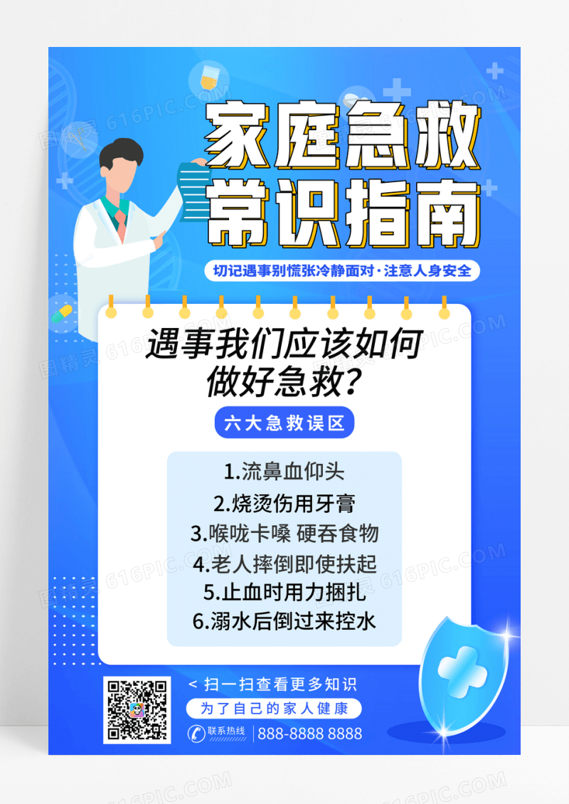 简约蓝色家庭急救常识指南医疗宣传海报