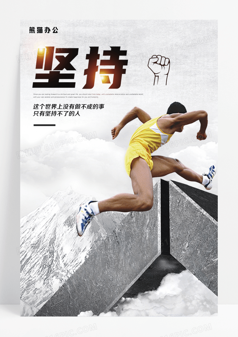 企业文化坚持海报设计