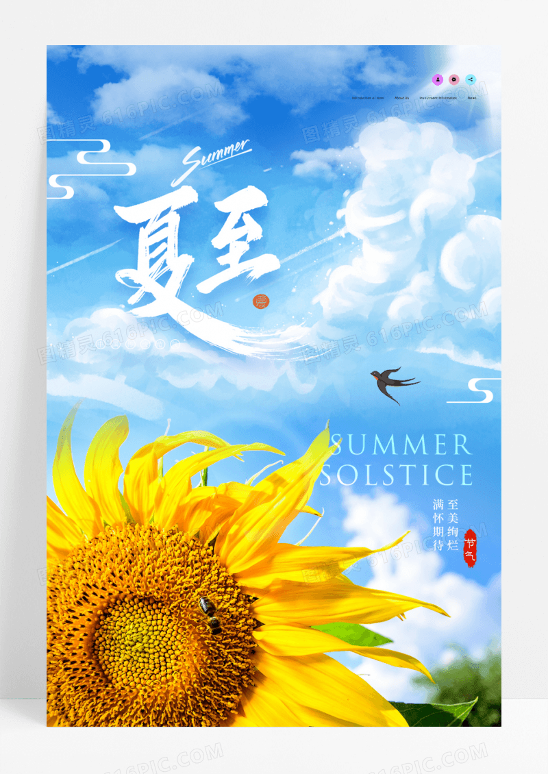 简约清新向日葵夏至节气海报
