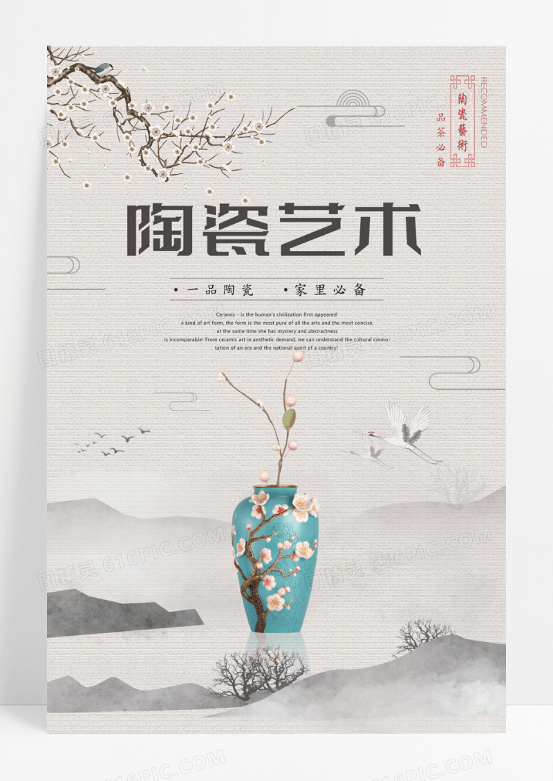 中国风陶瓷艺术海报