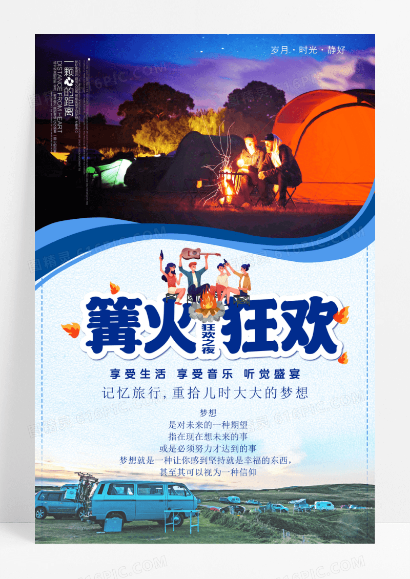 简约大气篝火晚会海报设计