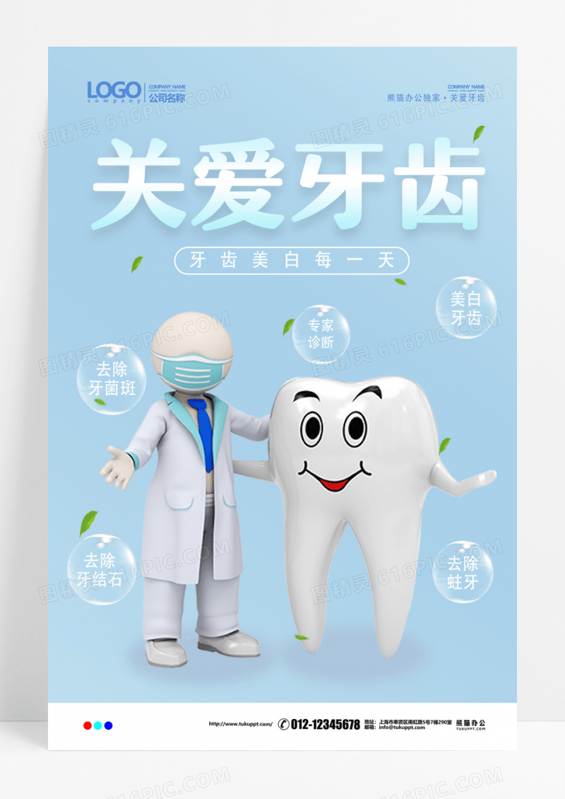 蓝色简约关爱牙齿美白牙科海报