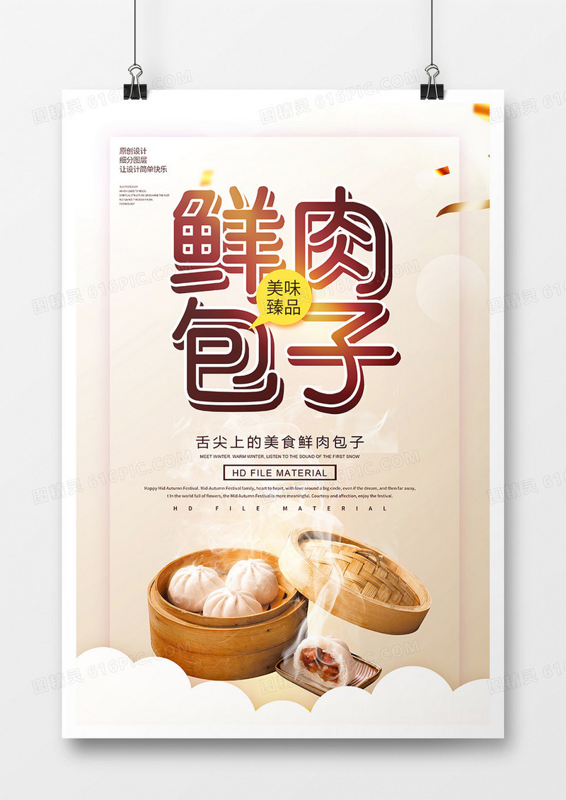 简约美味鲜肉包子宣传海报