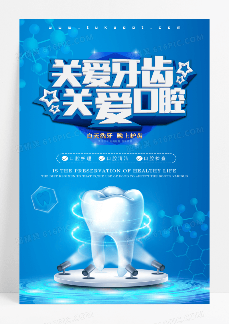 关爱牙齿关爱口腔宣传海报