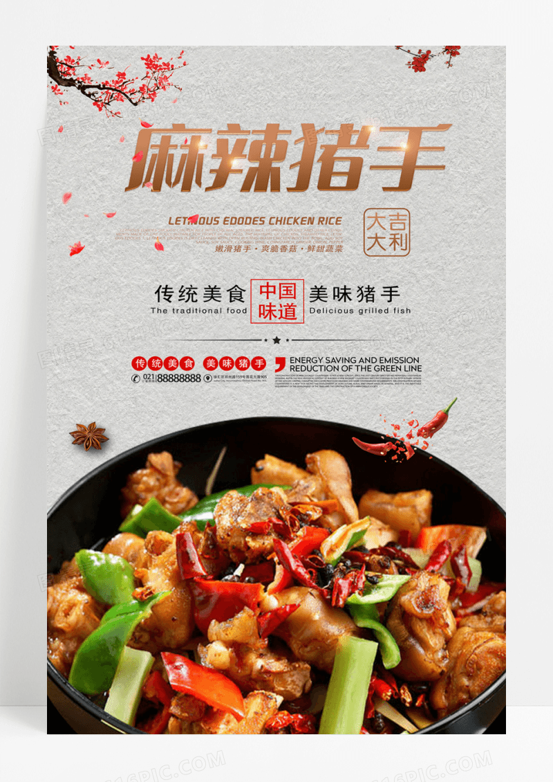 中国风川菜麻辣猪手促销海报设计