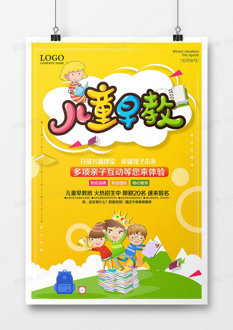 卡通儿童早教培训海报
